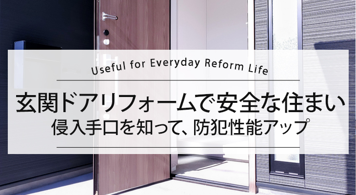 玄関ドアリフォームで安全な住まいへ！侵入手口を知って、防犯性能アップに取り組もう！