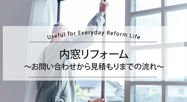 内窓リフォーム～お問い合わせから見積もりまでの流れ～