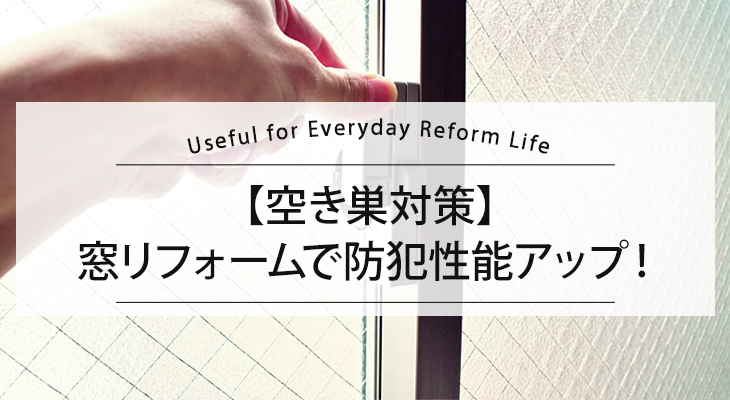 【空き巣対策】窓リフォームで防犯性能アップ！安心な住まいへ