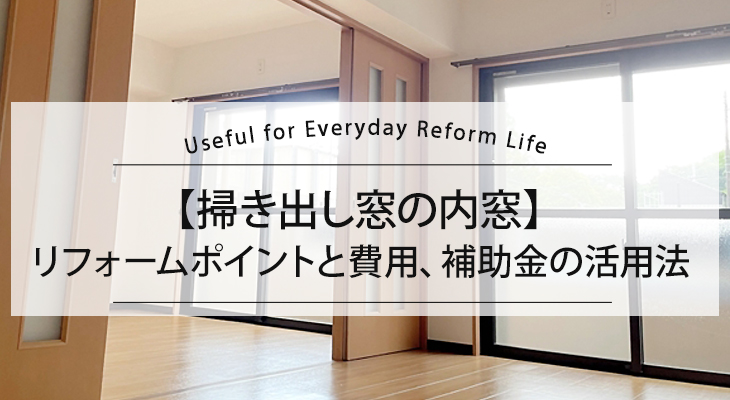 【掃き出し窓の内窓】リフォームポイントと費用、補助金の活用法