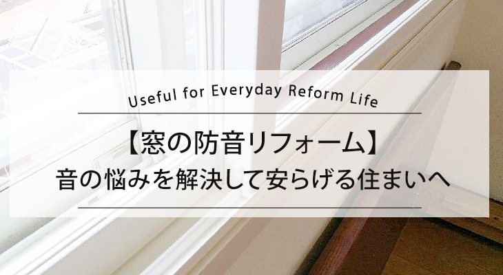 【窓の防音リフォーム】音の悩みを解決して安らげる住まいへ